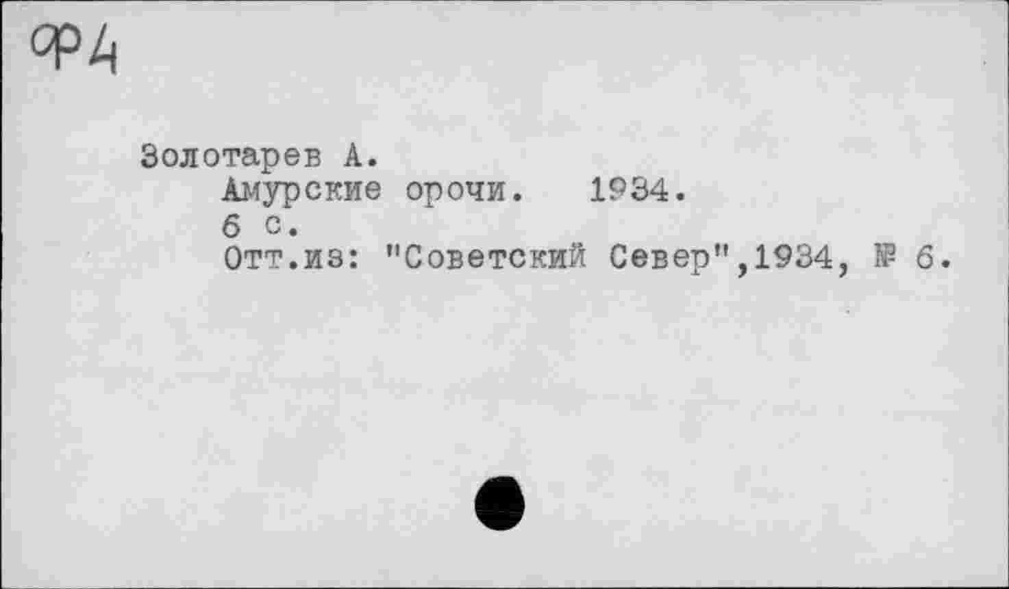 ﻿Золотарев А.
Амурские орочи. 1934.
б с.
Отт.из: "Советский Север",1934, № б.